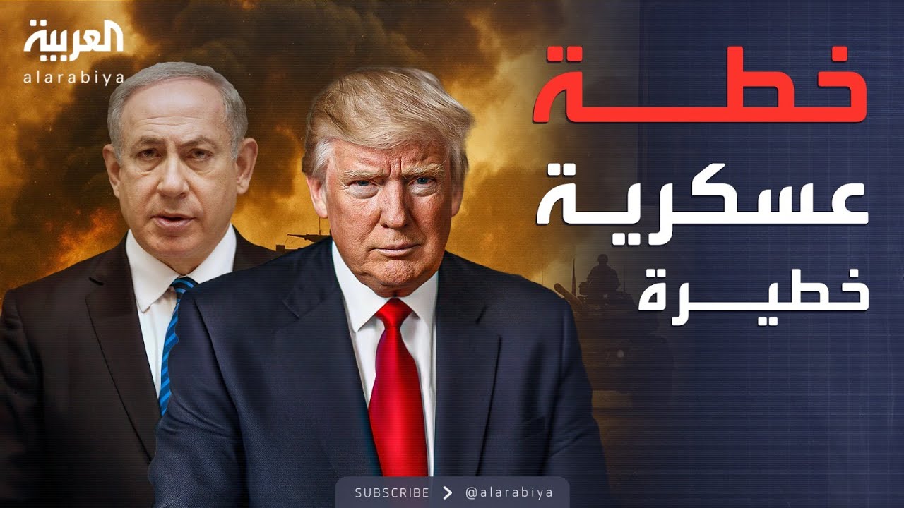 الخامسة ترتيب عسكري خطير نتنياهو يقنع ترمب بخطة الهجوم