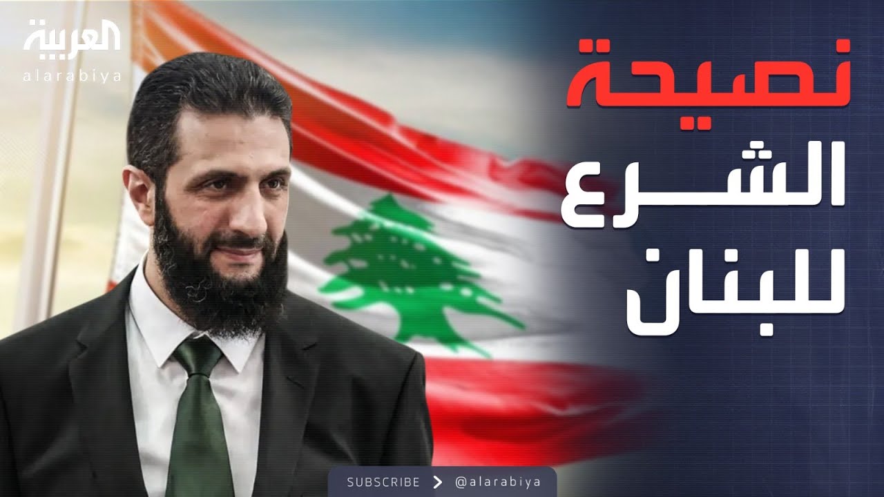 العالم الليلة توافق دولي بشأن لبنان.. والشرع يحذر من حرب أهلية