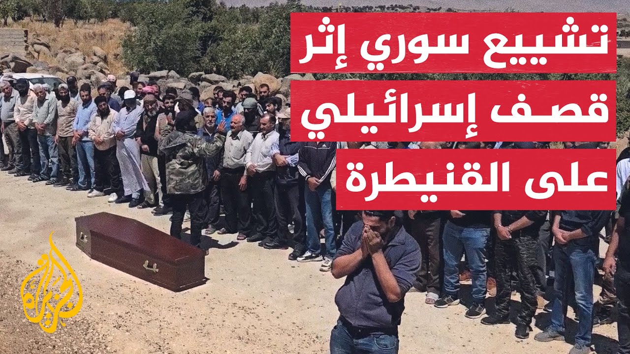 تشييع جثمان سوري قُتل في غارة إسرائيلية على القنيطرة