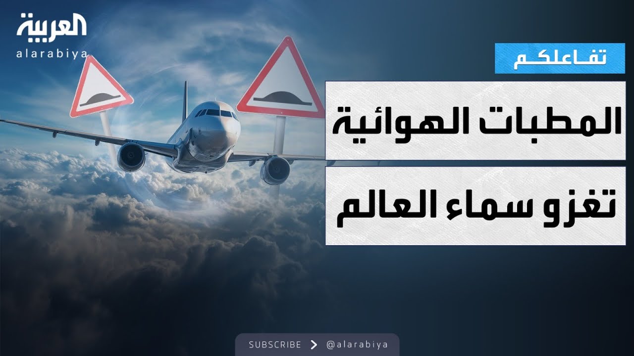 تفاعلكم المطبات الهوائية تغزو سماء العالم وهذه الأسباب