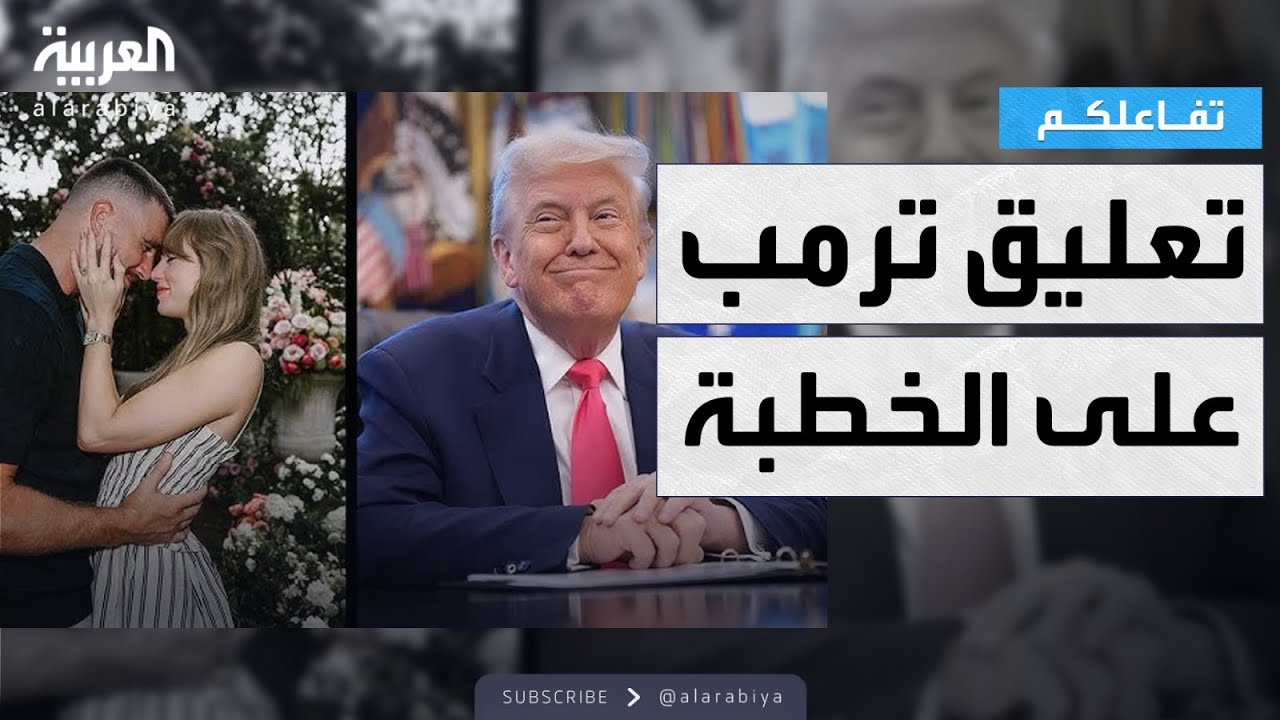 تفاعلكم شاهد خاتم خطبة تايلور سويفت وترافيس كيلسي وترمب يعلق