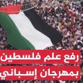 رفع علم فلسطيني كبير في مهرجان الطماطم الإسباني
