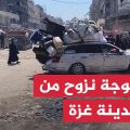 موجة نزوح من مدينة غزة مع تقدم الجيش الإسرائيلي لاحتلالها